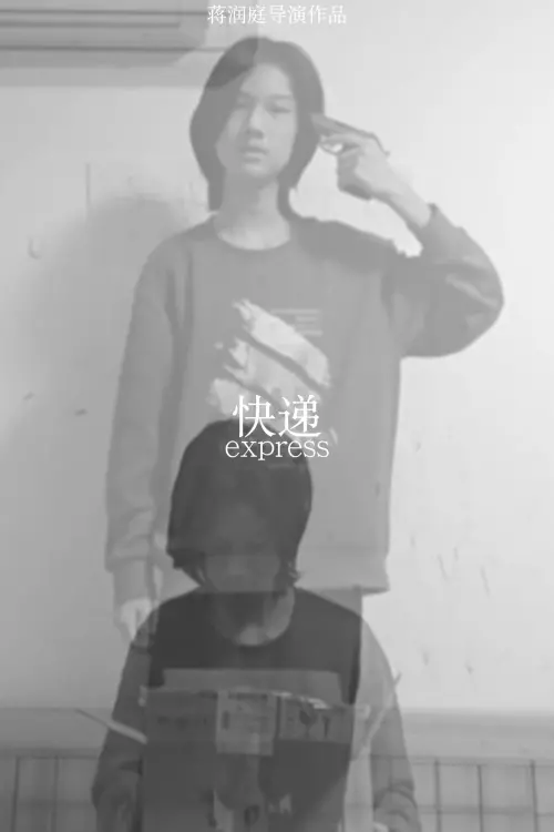 Постер до фільму "快递"