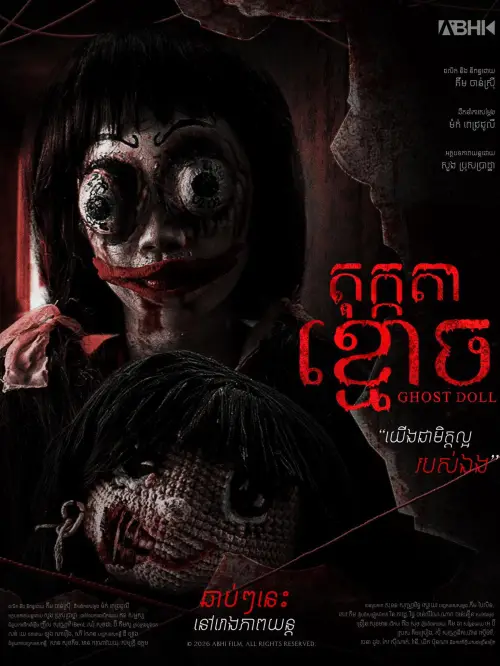 Постер до фільму "តុក្តតាខ្មោច"