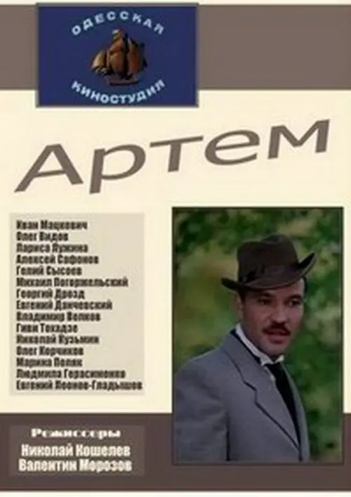 Постер до фільму "Артём"