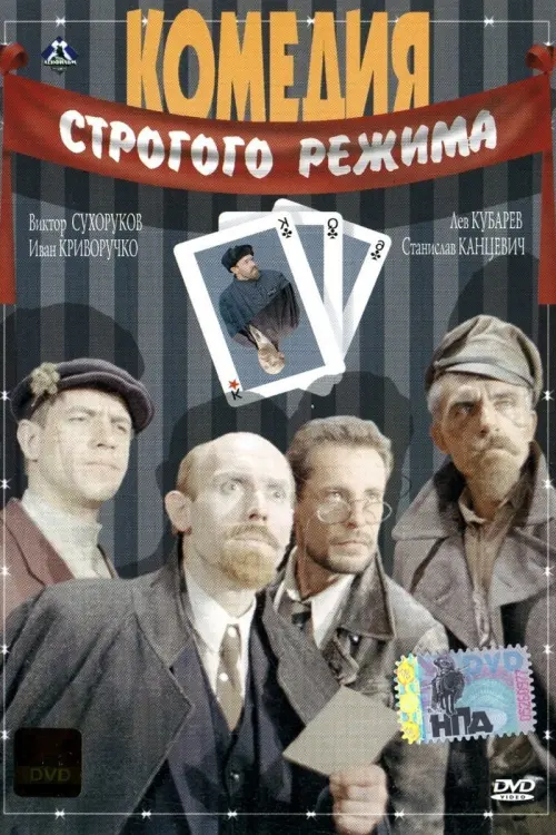 Постер до фільму "Комедия строгого режима"