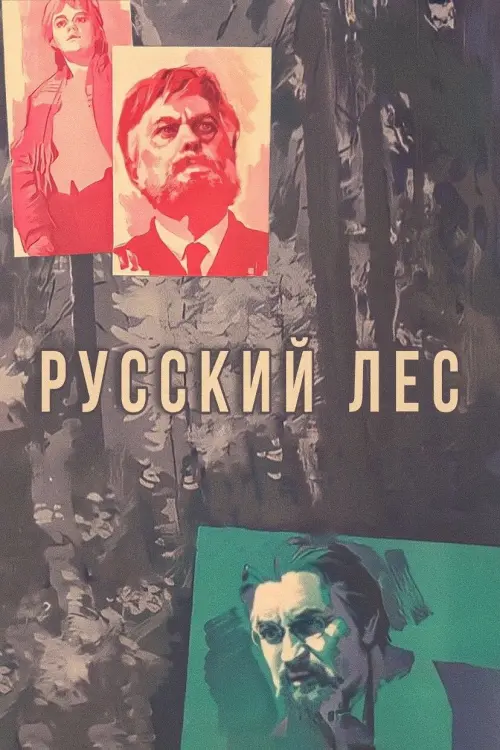 Постер до фільму "Русский лес"