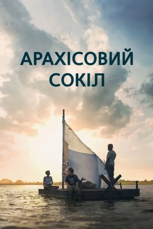 Постер до фільму "Арахісовий сокіл"