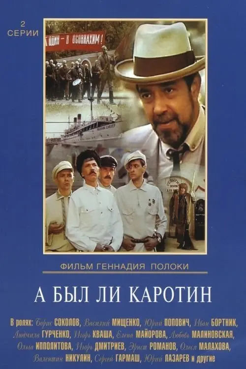 Постер до фільму "А был ли Каротин?"