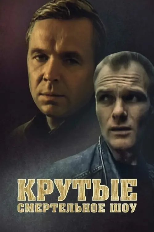 Постер до фільму "Крутые. Смертельное шоу"