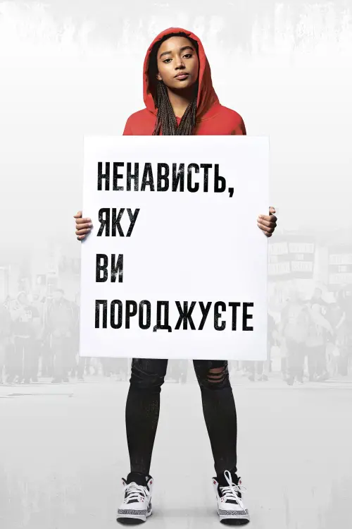 Постер до фільму "Ненависть, яку ви породжуєте"