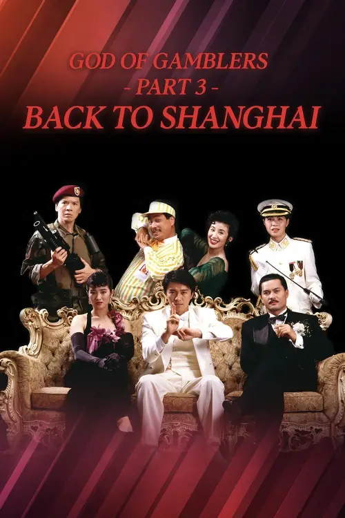Постер до фільму "God of Gamblers III: Back to Shanghai"