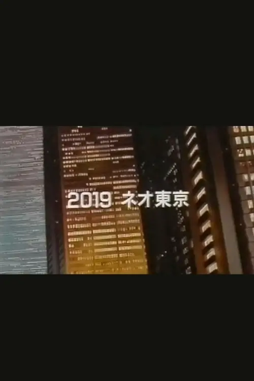 Постер до фільму "空前のアニメ巨編 AKIRA アキラが動き出す!"