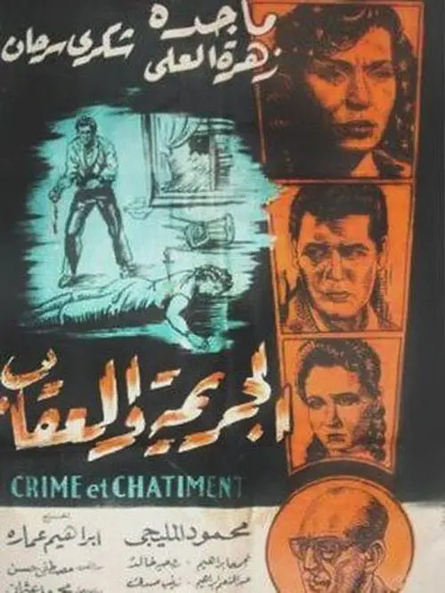 Постер до фільму "The Crime and The Punishment"