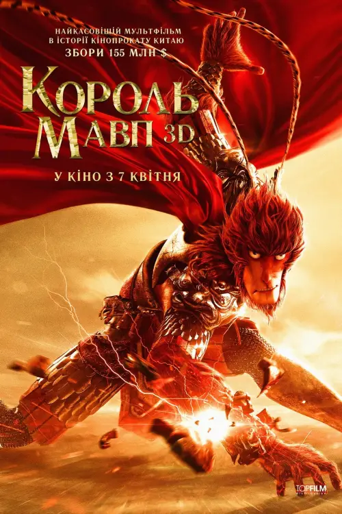 Постер до фільму "Monkey King: Hero Is Back"