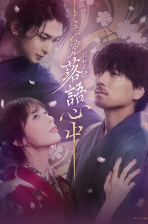 Постер до фільму "Musical 「Shouwa Genroku Rakugo Shinjuu」"