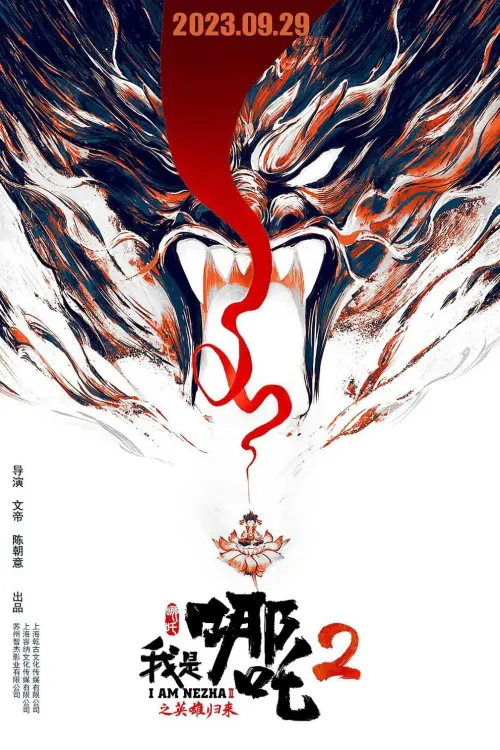 Постер до фільму "I Am Nezha 2"
