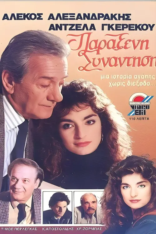 Постер до фільму "Παράξενη συνάντηση"