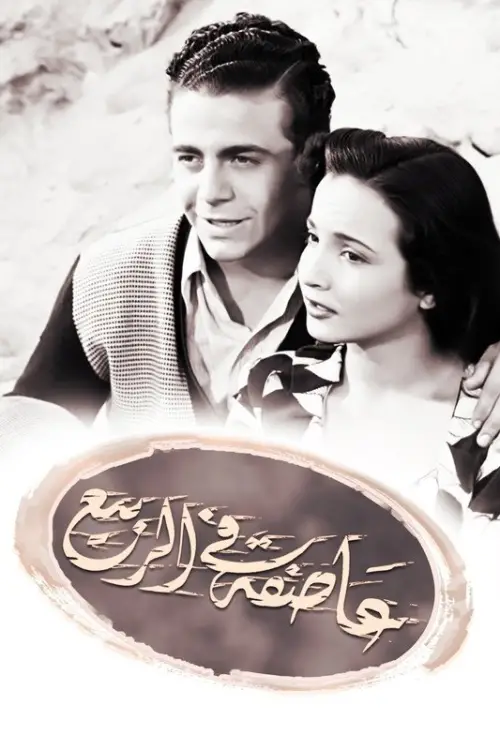 Постер до фільму "Assifa alal rabi"
