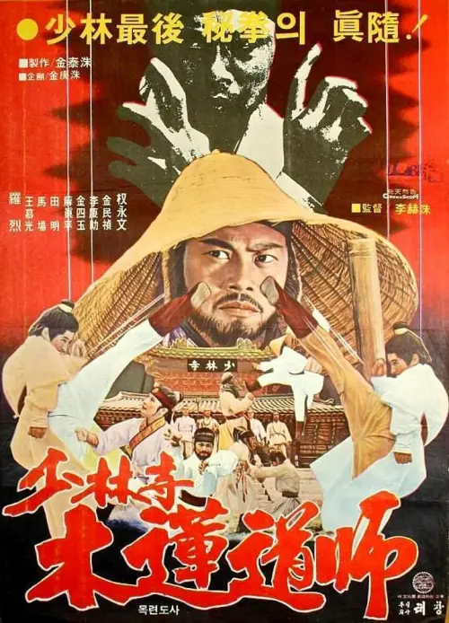 Постер до фільму "Dynamite Shaolin Heroes"