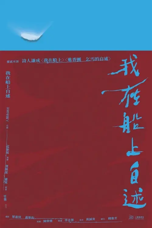 Постер до фільму "我在船上自述"