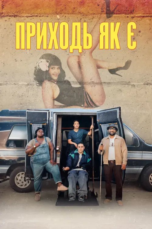 Постер до фільму "Приходь як є"