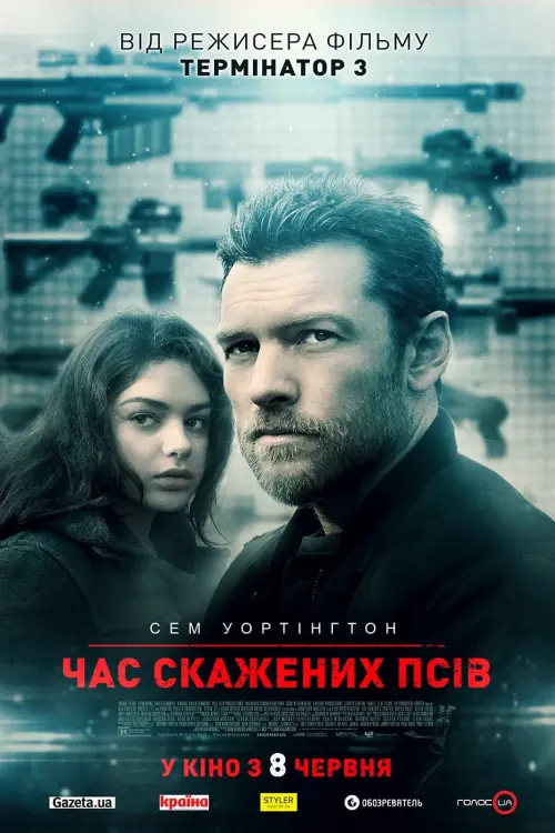 Постер до фільму "Час скажених псів"