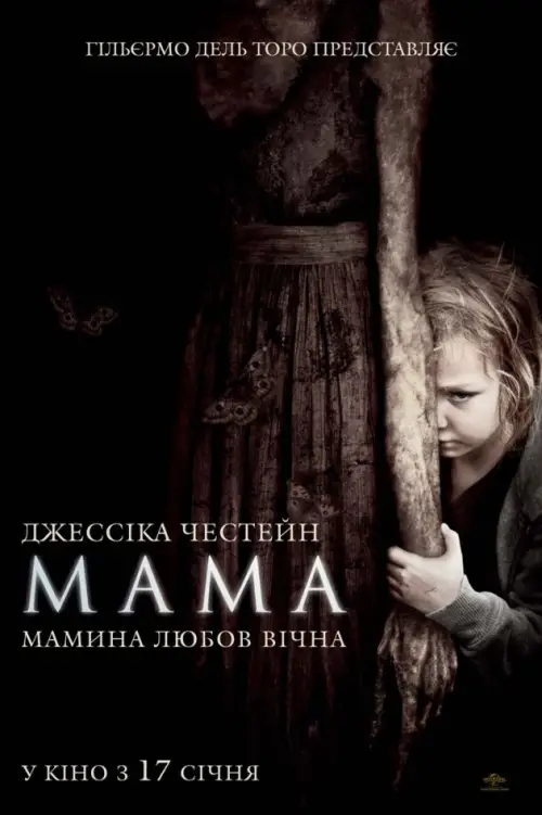 Постер до фільму "Мама"