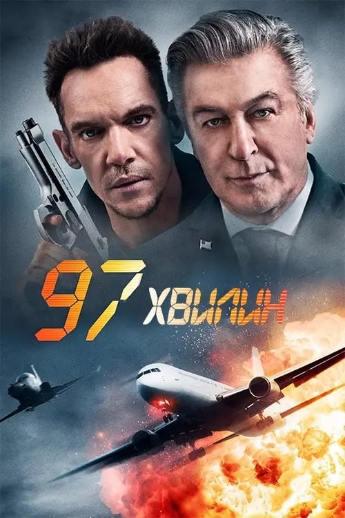 Постер до фільму "97 хвилин"