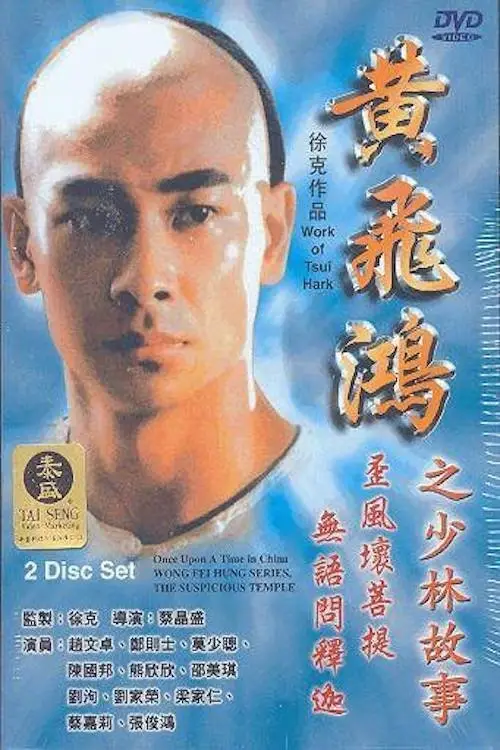 Постер до фільму "Wong Fei Hung Series : The Suspicious Temple"