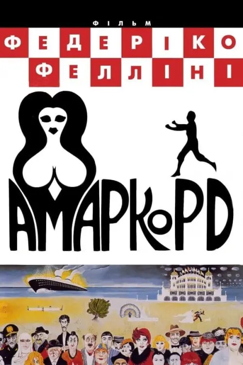 Постер до фільму "Амаркорд"