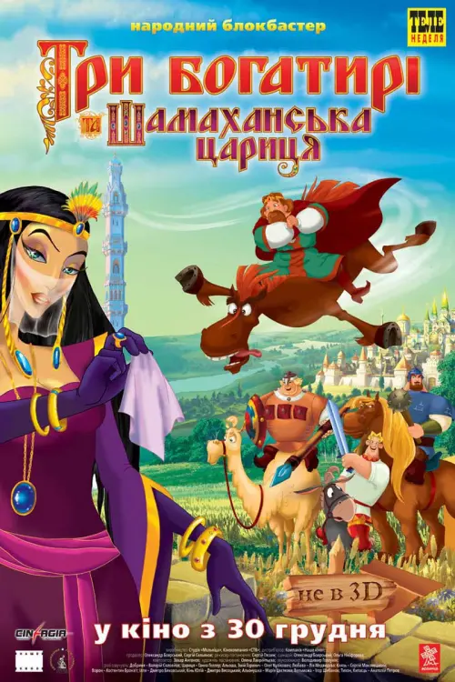 Постер до фільму "Три богатирі та Шамаханська цариця"