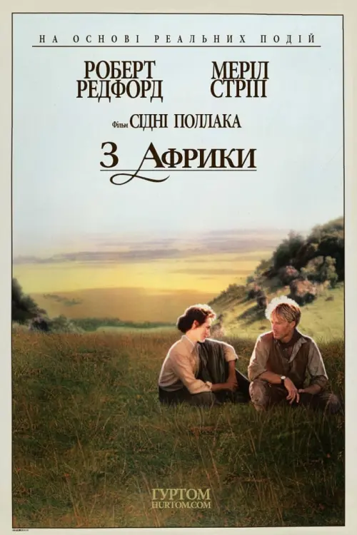 Постер до фільму "З Африки"