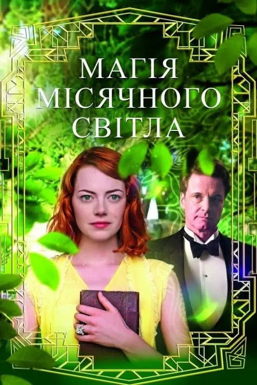 Постер до фільму "Магія місячного сяйва"