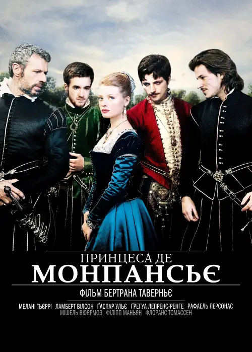 Постер до фільму "Принцеса де Монпансьє"