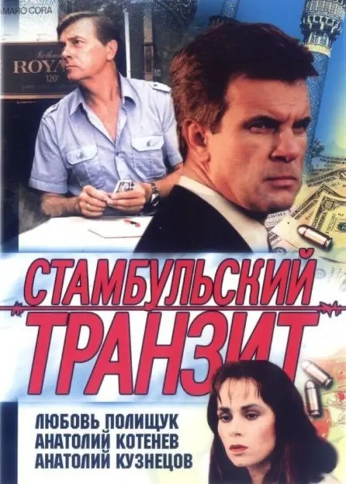 Постер до фільму "Стамбульський транзит"