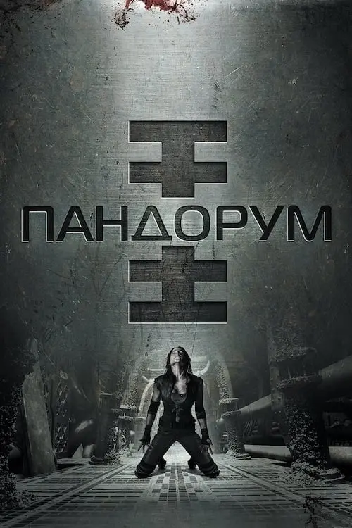 Постер до фільму "Пандорум"