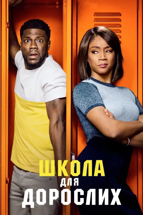 Постер до фільму "Школа для дорослих"