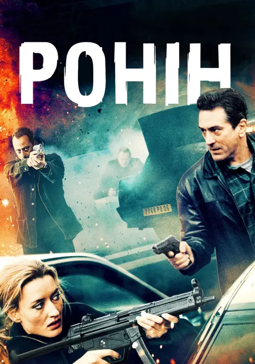 Постер до фільму "Ронін"