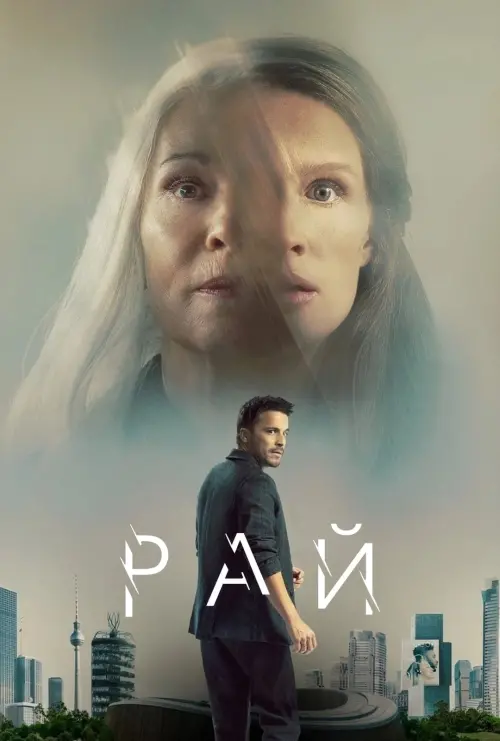 Постер до фільму "Рай"