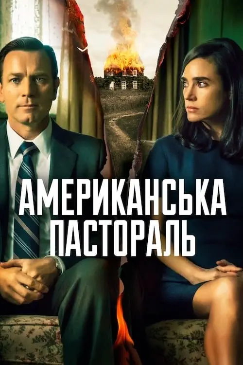 Постер до фільму "Американська пастораль"