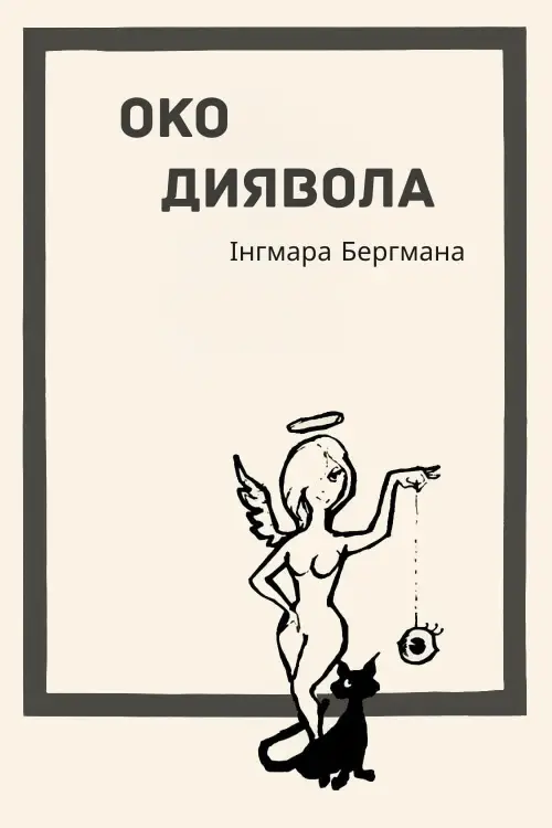 Постер до фільму "Око диявола"