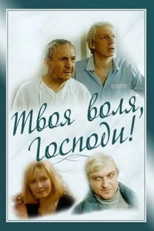 Постер до фільму "Твоя воля, Господи!"