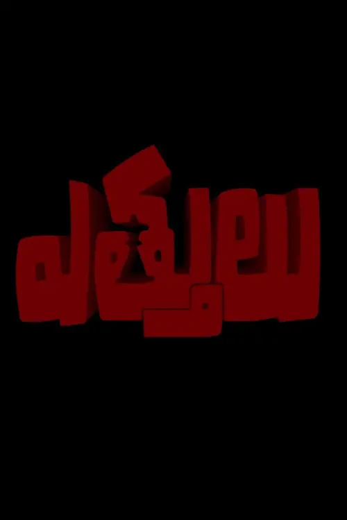 Постер до фільму "Ettulu"