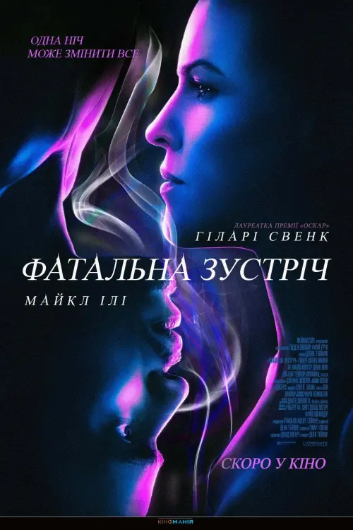 Постер до фільму "Фатальна зустріч"