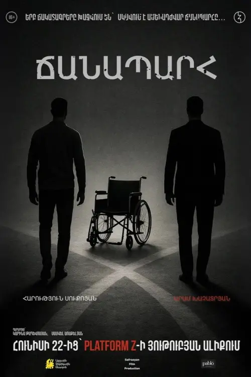 Постер до фільму "The Way"