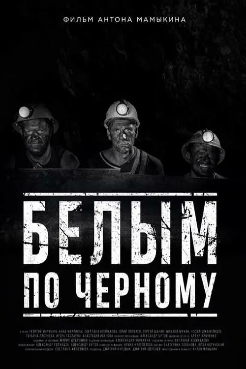 Постер до фільму "Белым по черному"