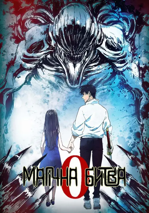 Постер до фільму "Магічна Битва: 0"