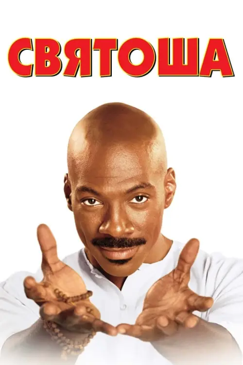Постер до фільму "Святоша"