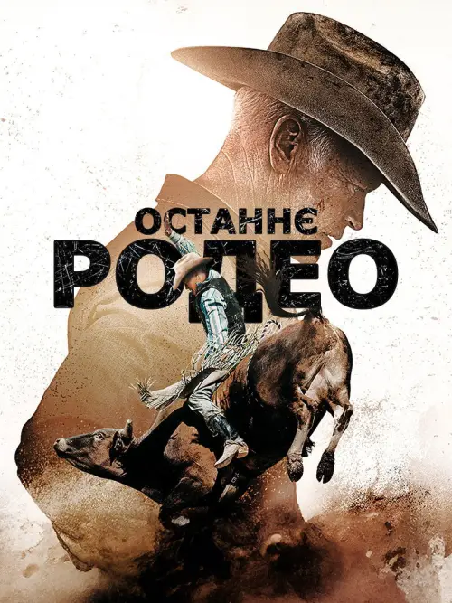 Постер до фільму "Останнє родео"