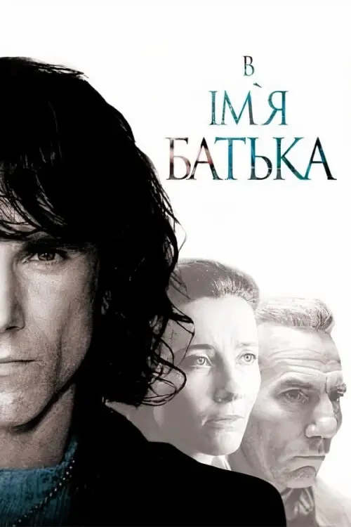 Постер до фільму "В ім’я батька"