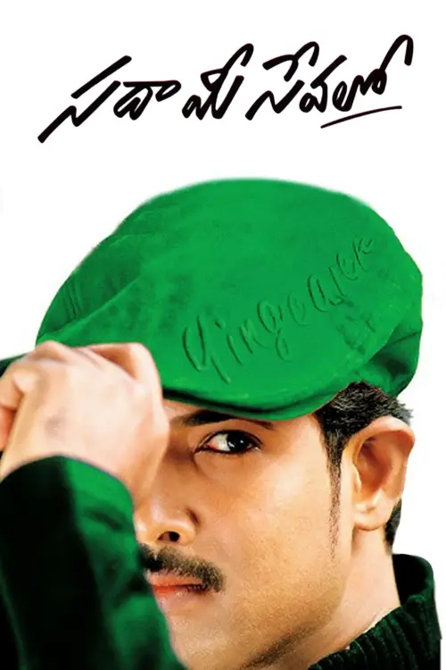 Постер до фільму "Sada Mee Sevalo"