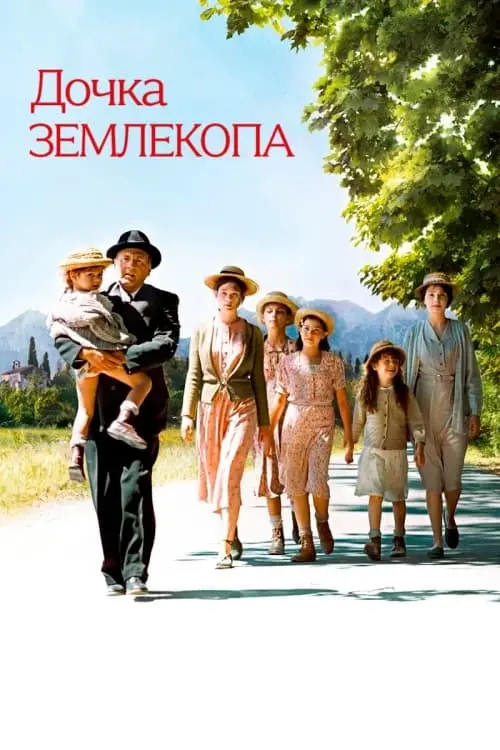 Постер до фільму "Дочка землекопа"