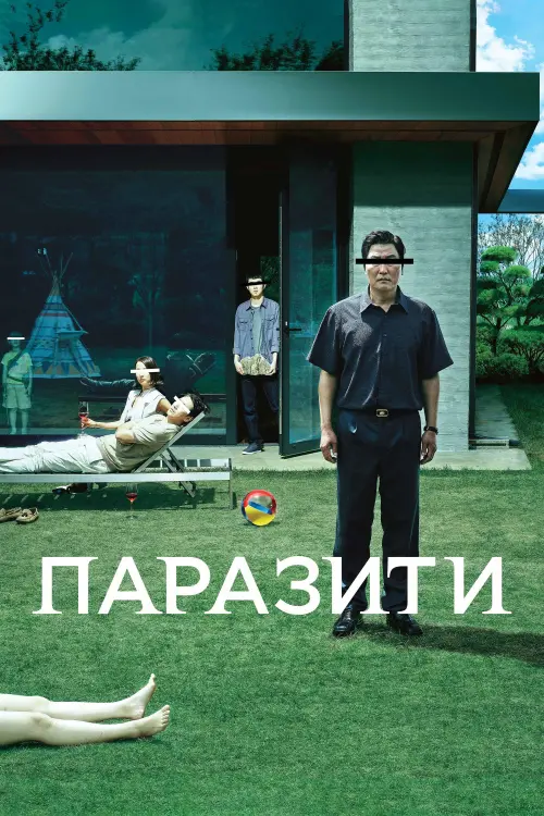 Постер до фільму "Паразити"