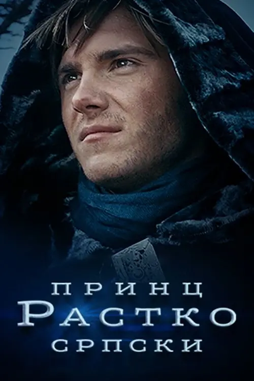 Постер до фільму "Принц Растко српски"