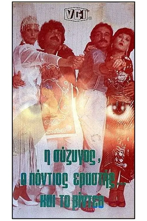 Постер до фільму "I syzigos, o Pontios erastis kai to video"